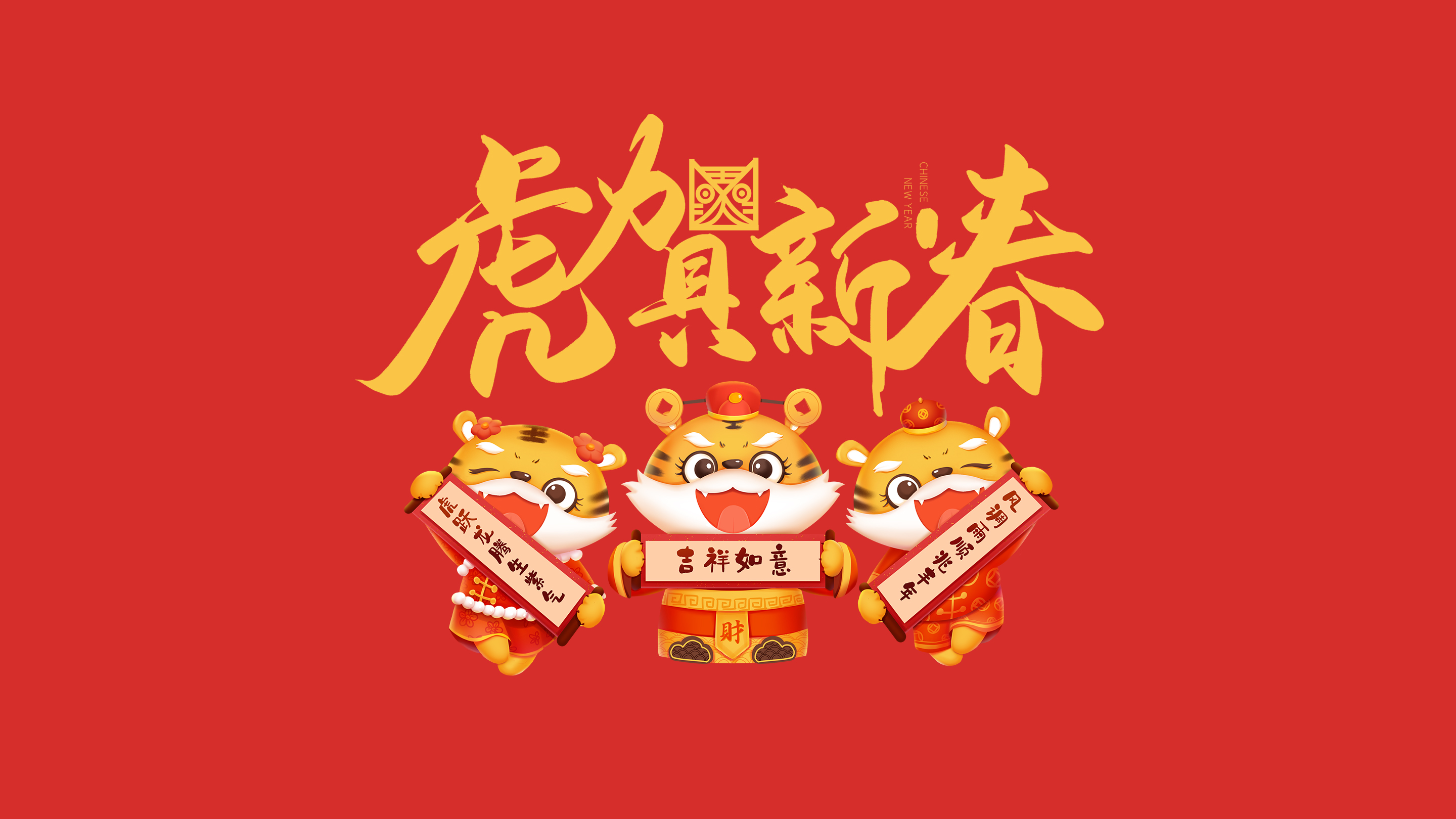 恭賀新春｜鄭州建信耐火科技有限公司恭祝大家新春快樂！虎年吉祥！