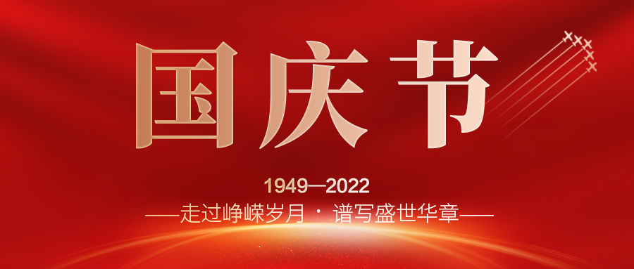 喜迎二十大，歡度國慶節(jié)；建信科技全體員工祝愿我們偉大的祖國繁榮昌盛，國泰民安！